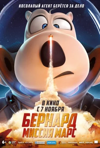 Бернард: Миссия Марс (2023) онлайн бесплатно